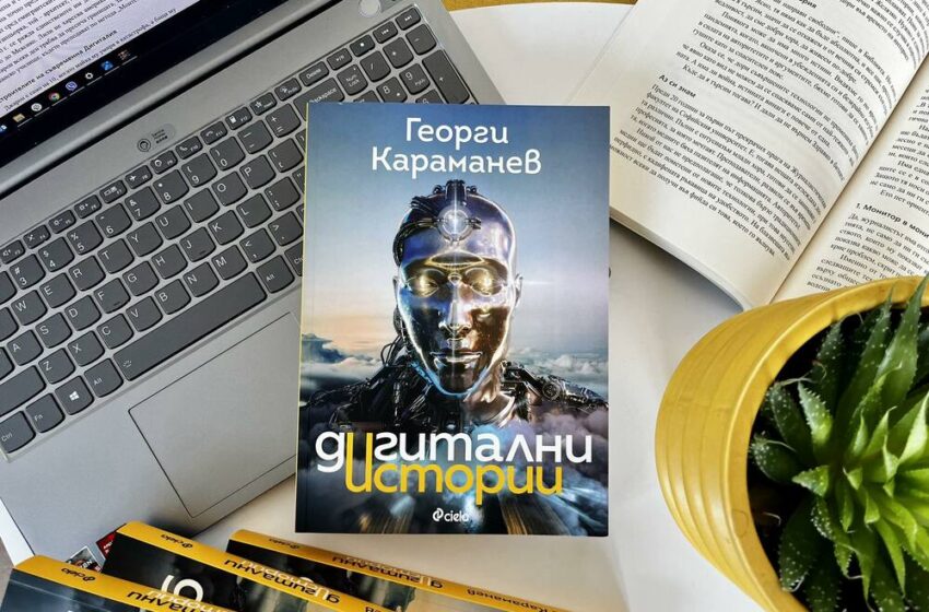  Журналистът Георги Караманев представя книгата си “Дигитални истории”