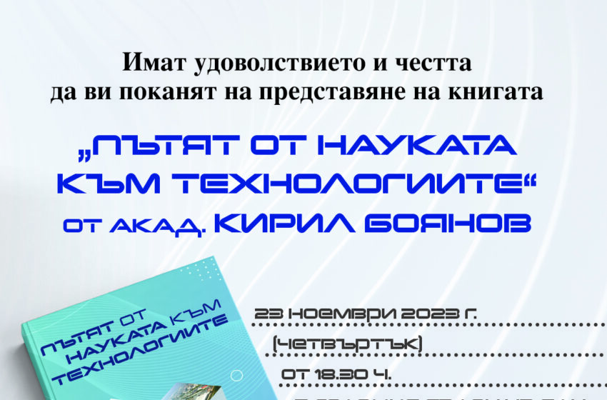  Академик Кирил Боянов описва пътя си в науката в книга