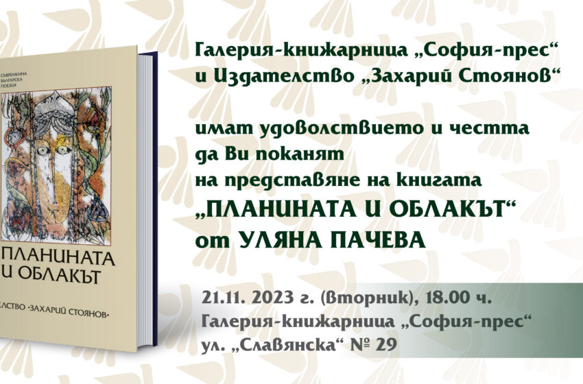  ИК “Захарий Стоянов” и Уляна Пачева представят нейната нова книга