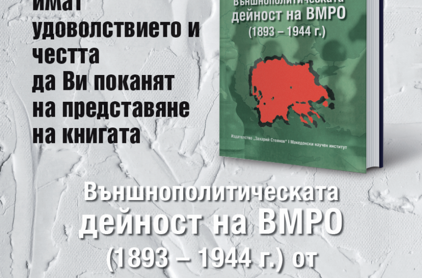  Красимир Каракачанов описва външната политика на ВМРО до 1944 г. в книга