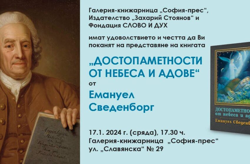  Издателство “Захарий Стоянов” представя  книгата „Достопаметности от небеса и адове“ на Емануел Сведенборг