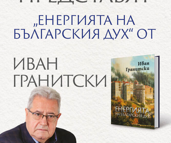  Иван Гранитски представя „Енергията на българския дух“ на 25 февруари