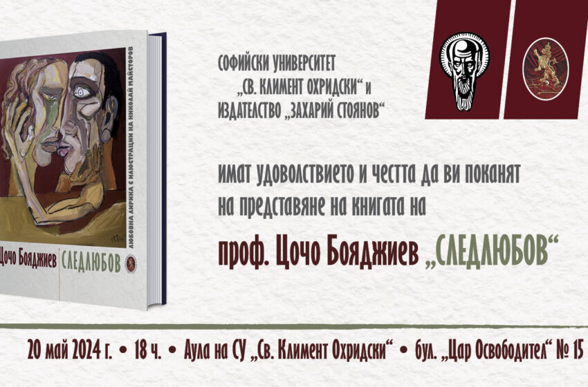  Издателство “Захарий Стоянов” представя книгата “Следолюб” на проф. Цочо Бояджиев