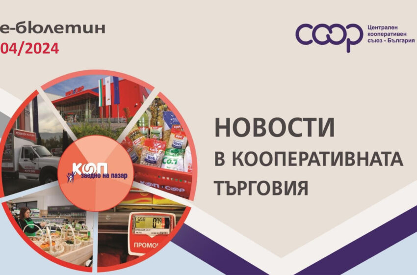  Новости в Кооперативната търговия – е-бюлетин 04/2024