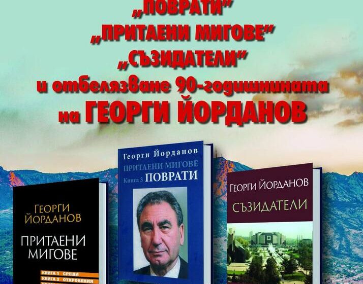  Премиера на книгите на Георги Йорданов „Поврати“, „Притаени мигове“ и „Съзидатели“ ще се състои в Сливен