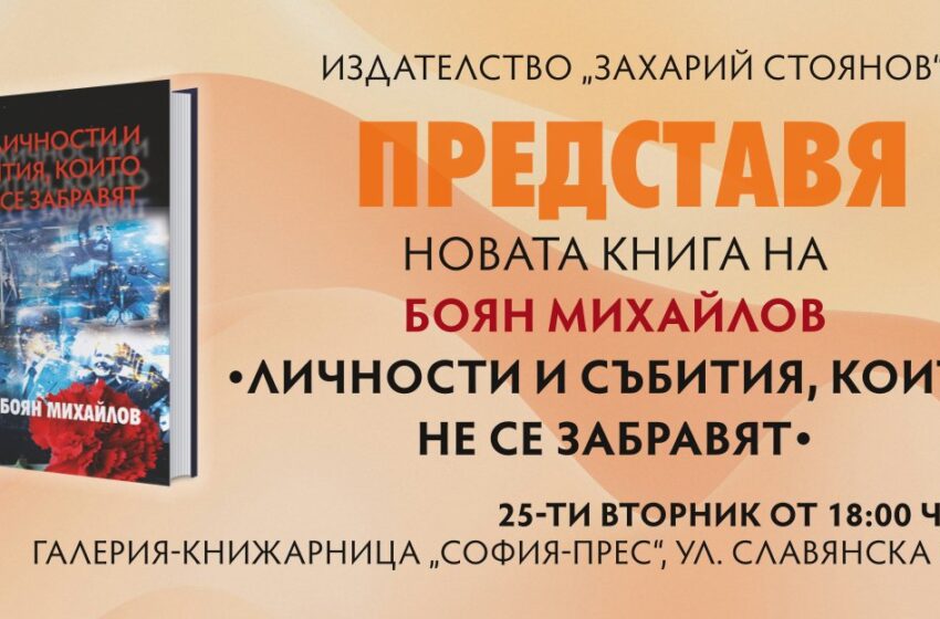  Книгата „Личности и събития, които не се забравят“ на Боян Михайлов има представяне на 25 юни