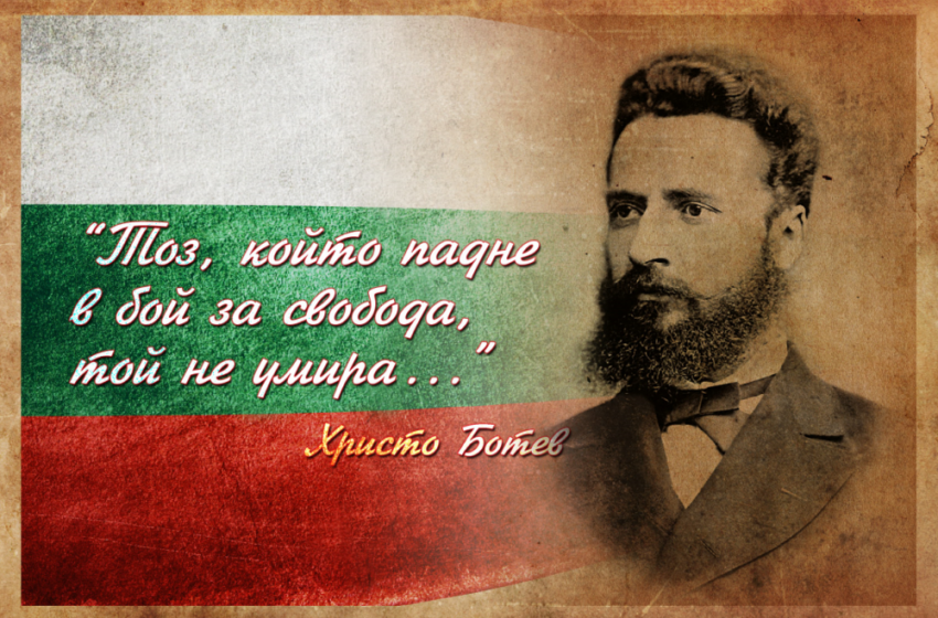  Христо Ботев е другото име на отечествената доблест, на националната идентичност