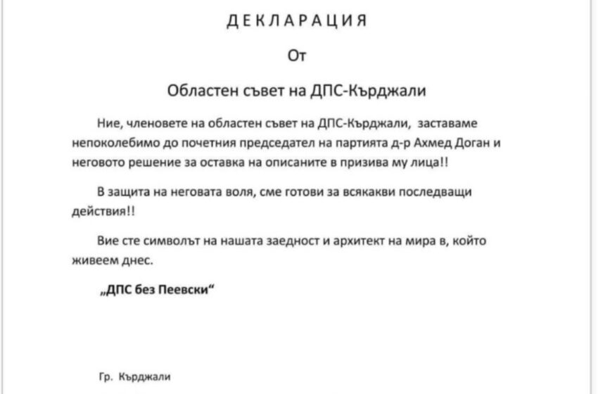  Ключови организации на Движението за права и свободи: Непоколебимо сме с Доган! ДПС без Пеевски!