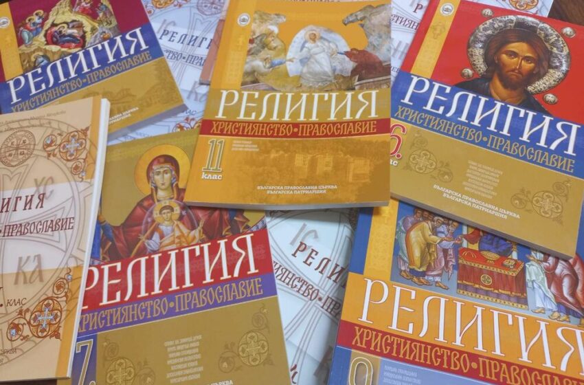  Учебниците по “Религия-православие” от 1-и до 12-и клас, одобрени от МОН, са отпечатани