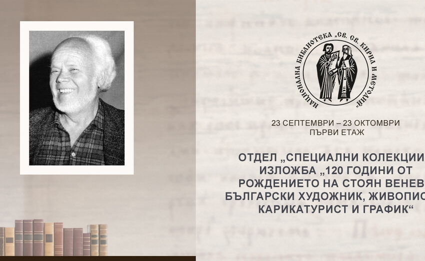  Народната библиотека представя изложба за 120-ата годишнина от рождението на художника Стоян Венев