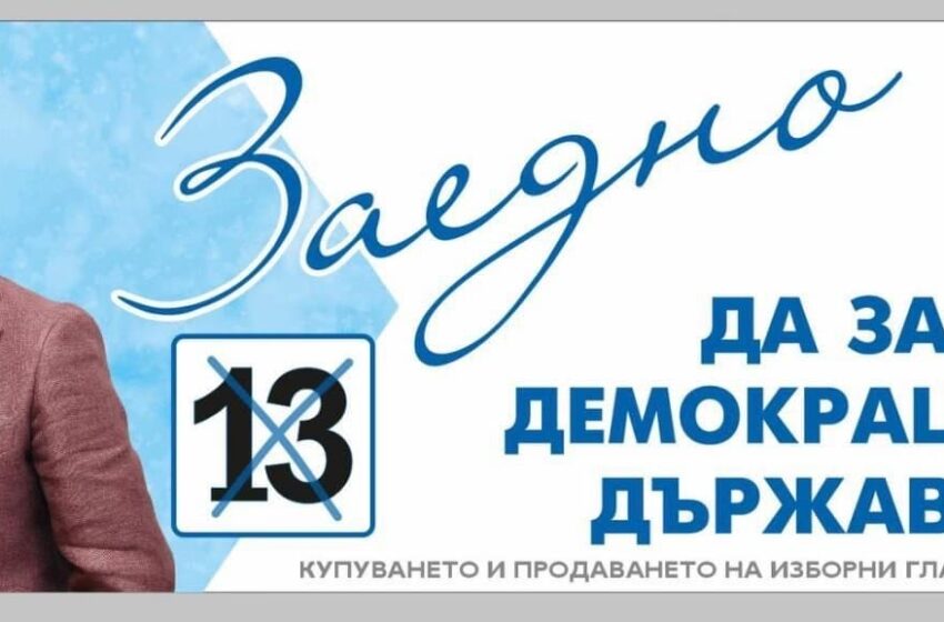  “Алианс за права и свободи” с №13: Заедно ще защитим правата на всички български граждани!