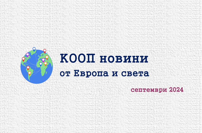  КООП новини от Европа и света – е-бюлетин 09/2024