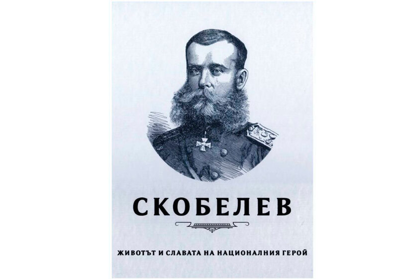  Представят книгата „Животът и славата на националния герой”, посветена на великия руски пълководец Михаил Скобелев