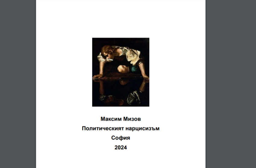  Политологът Максим Мизов с нова книга “Политическият нарцисизъм”