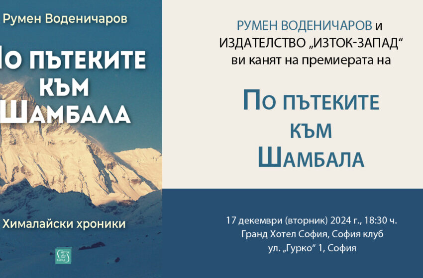  Румен Воденичаров представя новата си книга