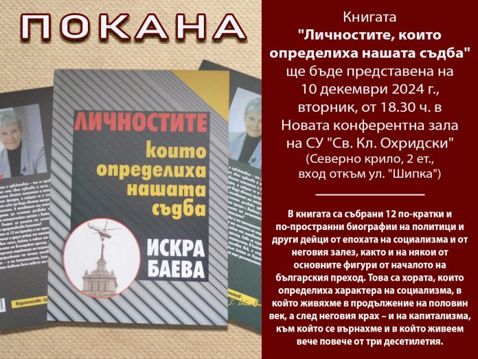  ЛИЧНОСТИТЕ, КОИТО ОПРЕДЕЛИХА НАШАТА СЪДБА. Представяне на новата книга на проф. Искра Баева