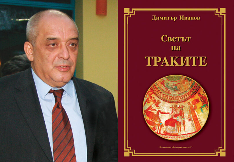  „Светът на траките“ на проф. Димитър Иванов ни пренася във вълнуващия свят на нашите предци