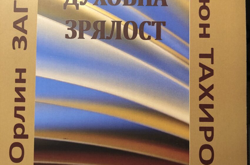  Нова книга на литературно-философския тандем проф. Мюмюн Тахиров и проф. Орлин Загоров