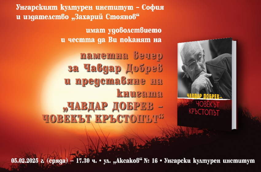  Паметна вечер, посветена на проф. Чавдар Добрев, ще се състои на 5 февруари