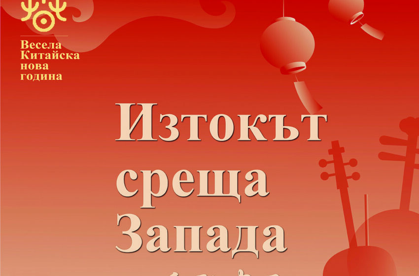  Празнични концерти по случай Китайската Нова година