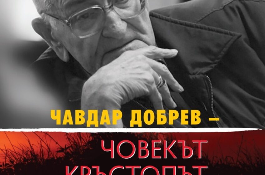  Книгата „Чавдар Добрев – човекът кръстопът“ ще бъде представена тази вечер