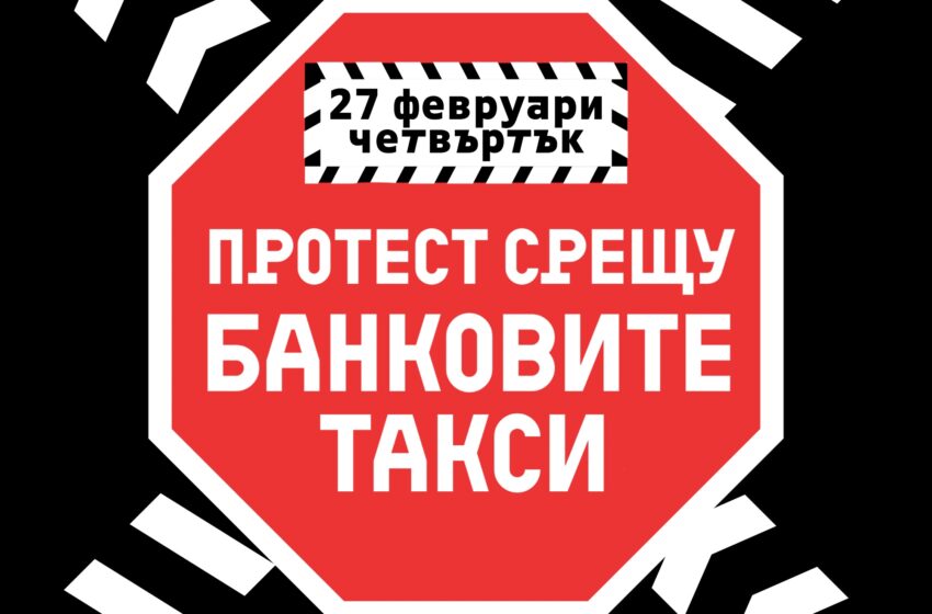  Бойкотът срещу спекулата и банките прераства в протест за приемането на таван на банковите такси и на Закона за личния фалит