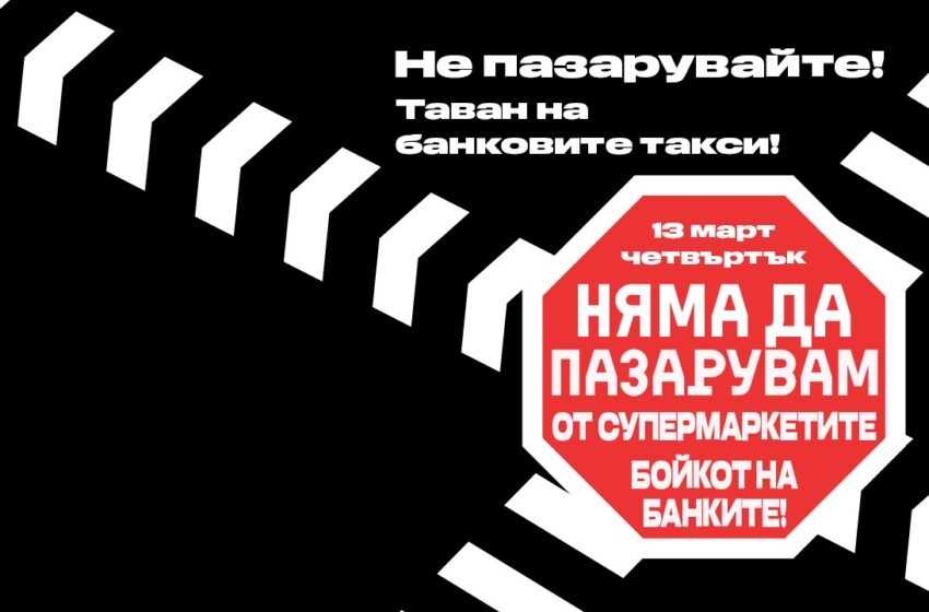  Нов бойкот на търговските вериги и банките утре, 13 март!