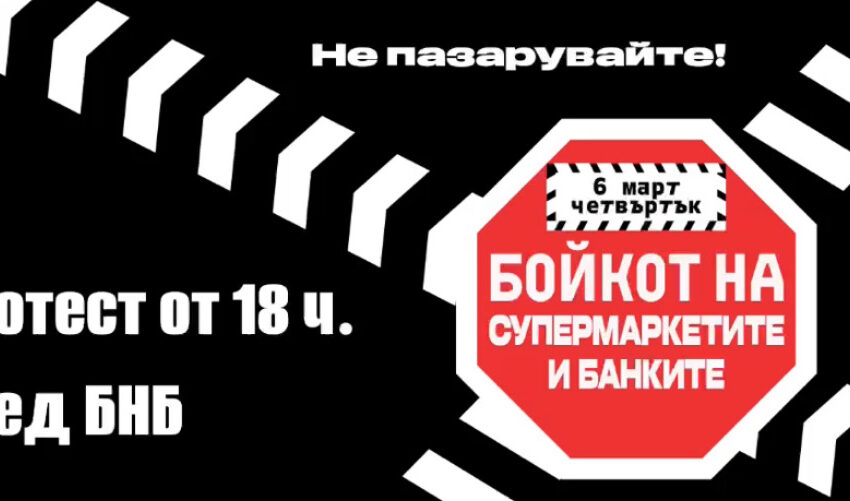  Бойкотът продължава! Протест днес от 18 ч. пред БНБ