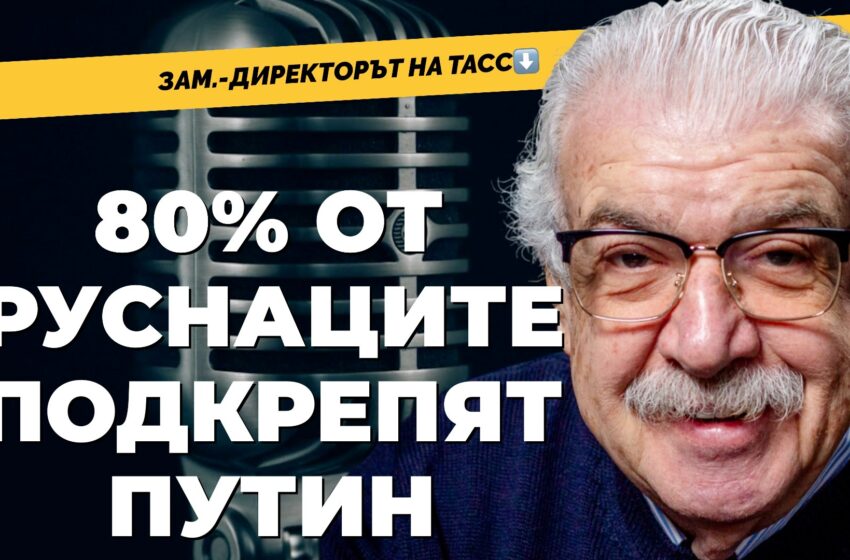  Михаил Гусман: Агенция ТАСС никога не е публикувала фалшиви новини