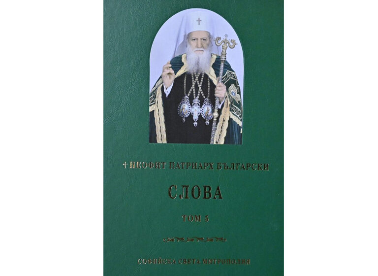  Пети том със слова на патриарх Неофит е публикуван и е посветен на 80 години от рождението му
