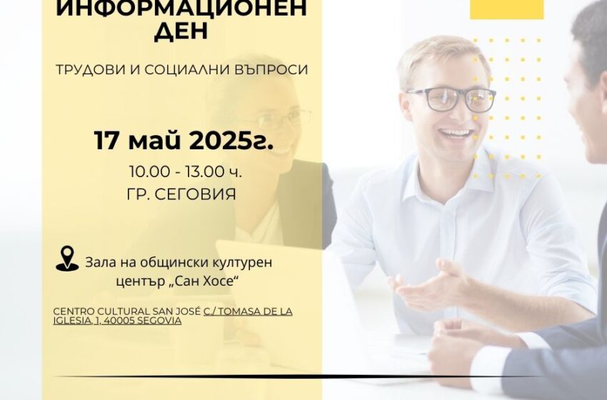 МТСП организира информационен ден за осигурителните права за българите в Испания на 17 май
