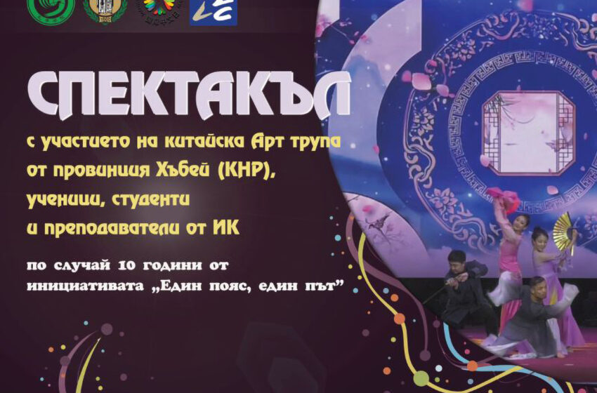 Празничен спектакъл за почитателите на китайската култура организира Институт „Конфуций“, Велико Търново