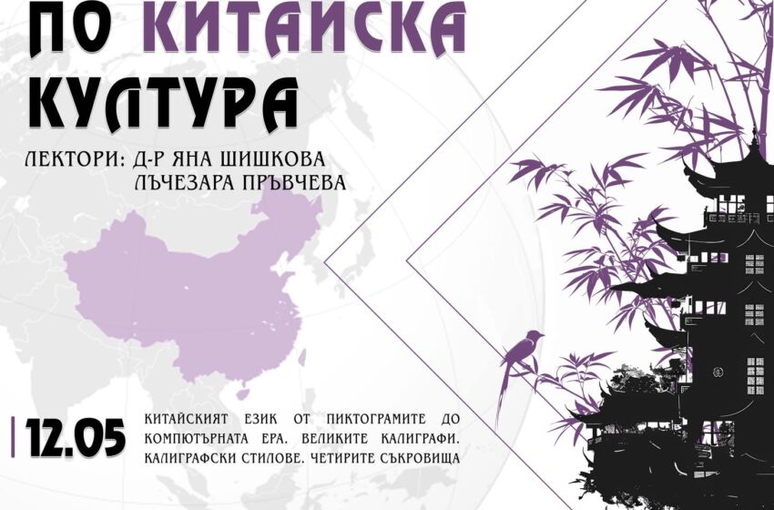 Завърши цикълът от лекции по китайска култура, организиран от Институт „Конфуций“ – Велико Търново