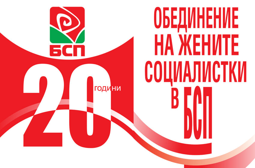 Обединението на жените социалистки ще отбележи 20 години от създаването си