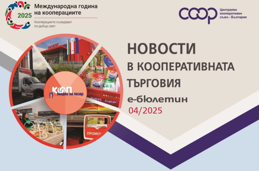 Новости в Кооперативната търговия – е-бюлетин 04/2025