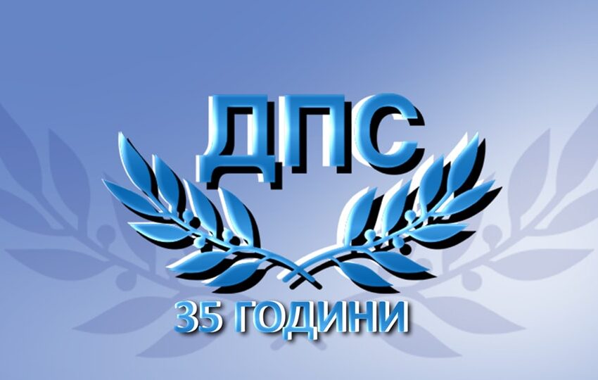 ПГ на ДПС-ДПС и ЦОБ на ДПС: Обединение няма и не може да има!