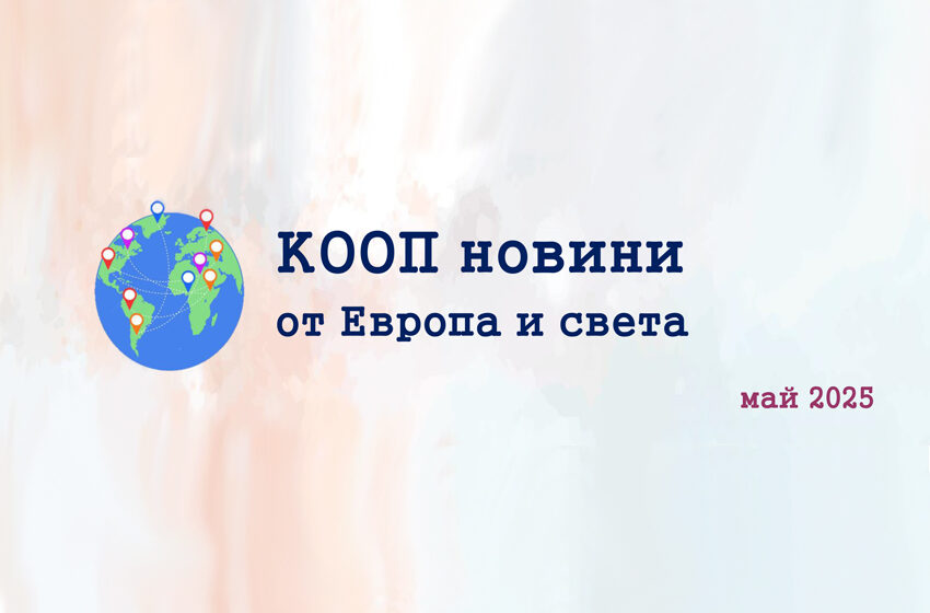  КООП новини от Европа и света – е-бюлетин 05/2025