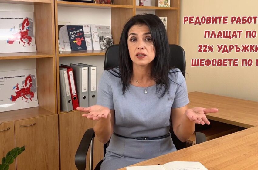 Ваня Григорова: За неравенствата по света и у нас – 50% повече за босовете, за служителите – фризер на заплатите (Видео)