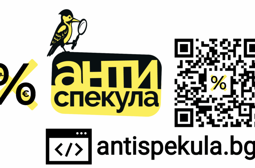 Подробности за инсталирането и използването на онлайн приложението “АнтиСпекула”