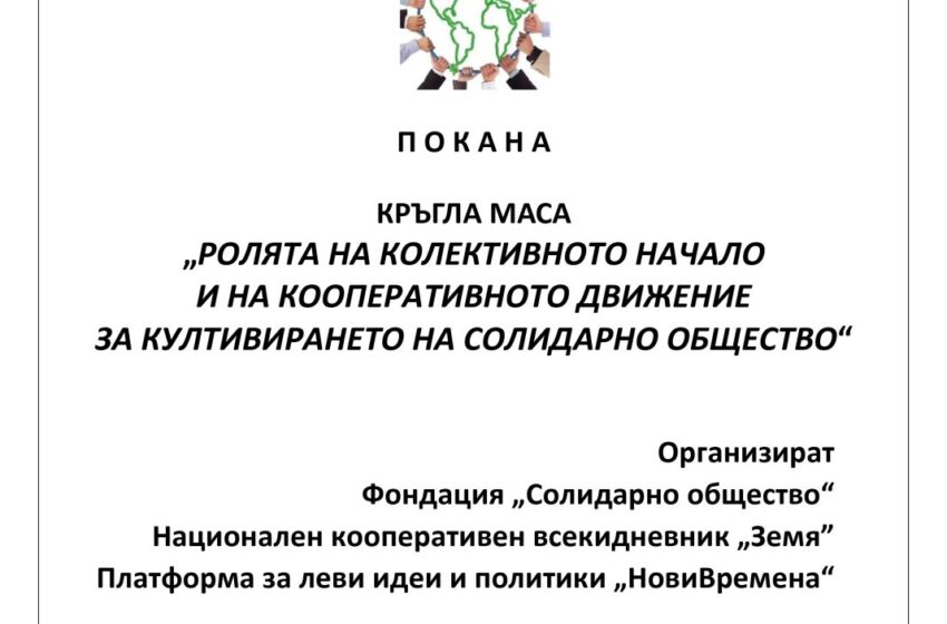 Кръгла маса. “Ролята на колективното начало и на кооперативното движение за култивирането на солидарно общество”