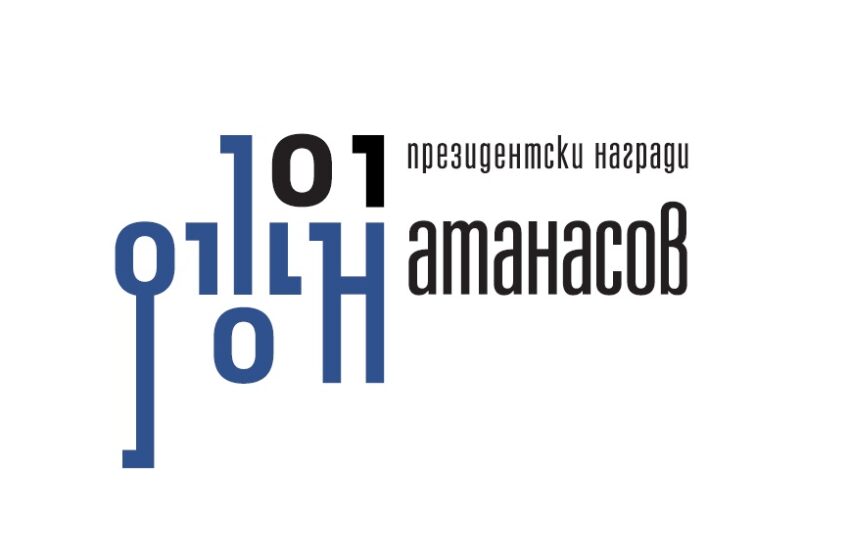 Стартира конкурсът за отличията в президентската инициатива Награда „Джон Атанасов“ – 2025 г.