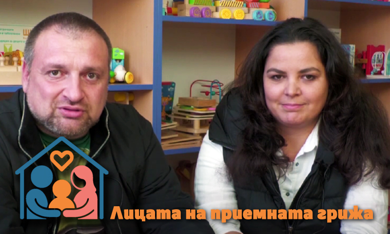 Лицата на приемната грижа: Нона и Тихомир (ВИДЕО)