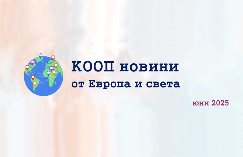  КООП новини от Европа и света – е-бюлетин 06/2025