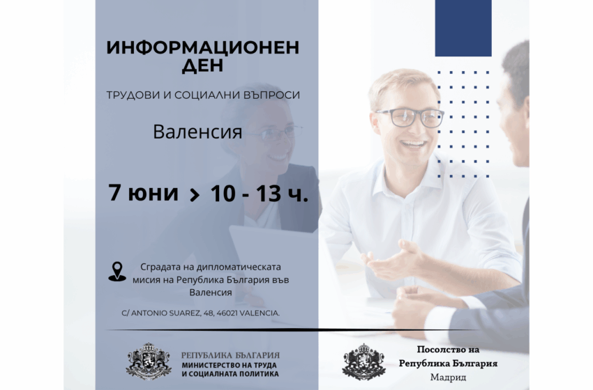 МТСП организира информационен ден за българи във Валенсия на 7 юни
