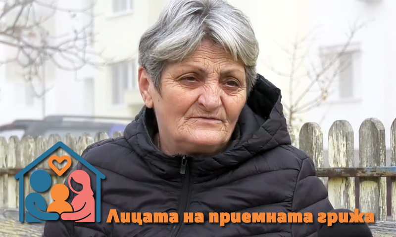Лицата на приемната грижа: Иваничка от Ямбол