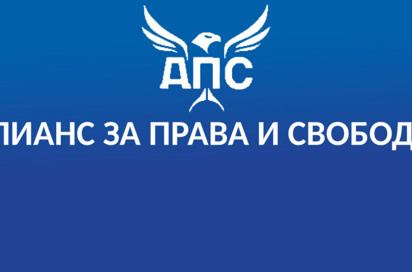  АПС: Продажбите на държавни имоти да става само след тайни търгове и при прозрачни процедури