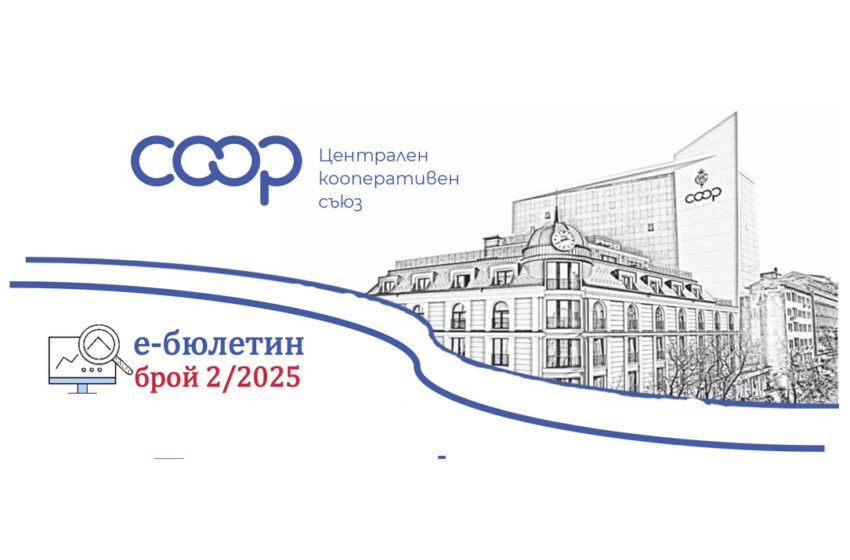  Бизнес и финанси – е-бюлетин брой 2/2025