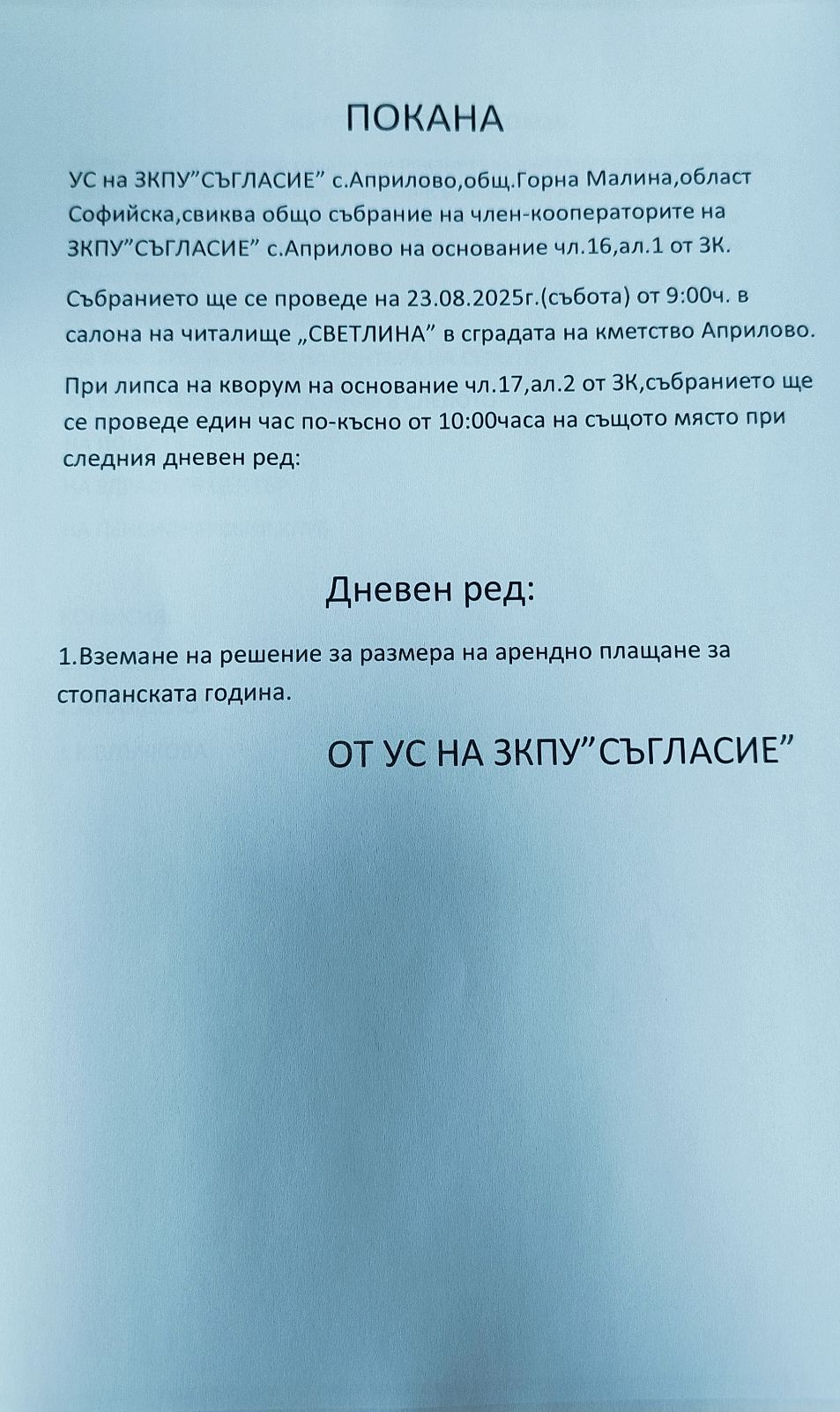 УС на ЗКПУ "СЪГЛАСИЕ" с. Априлово, свиква общо събрание