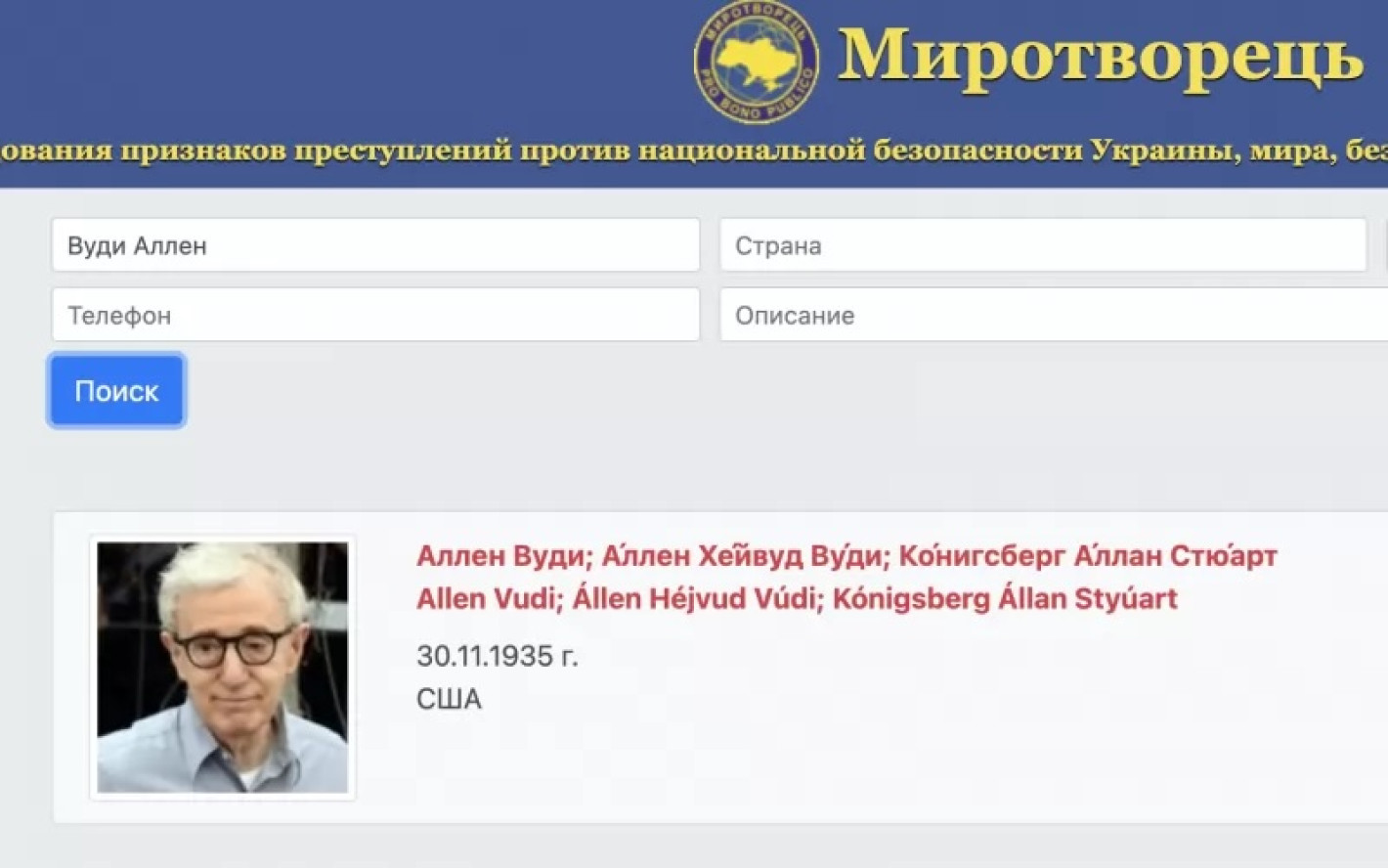 Вкараха Уди Алън в украинския сайт за поръчкови убийства "Миротворец"