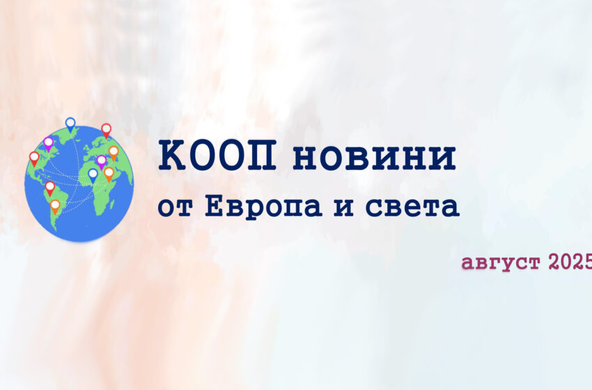  КООП новини от Европа и света – е-бюлетин 08/2025